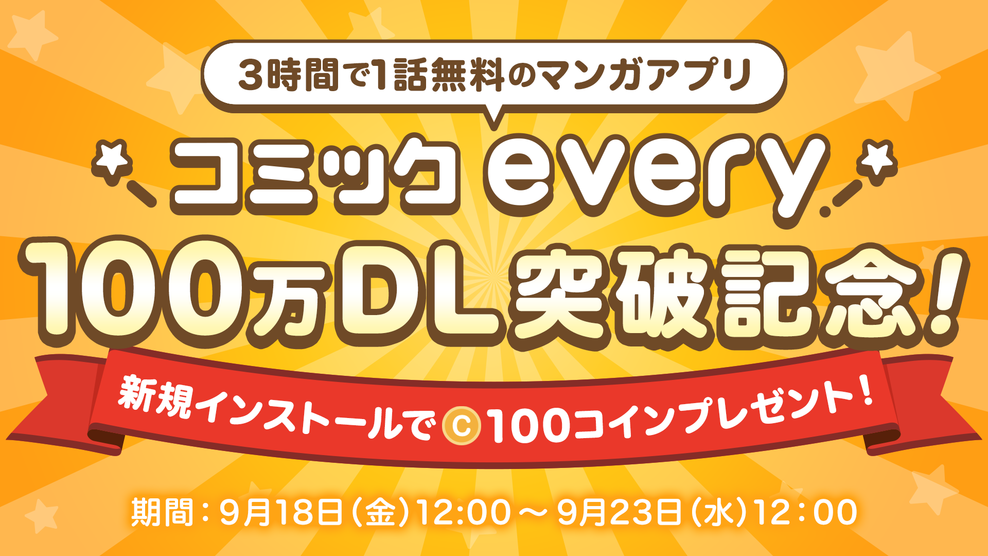 3時間で1話無料のマンガアプリ『コミックevery』100万DL突破記念！ 新規インストールで100コインプレゼント！