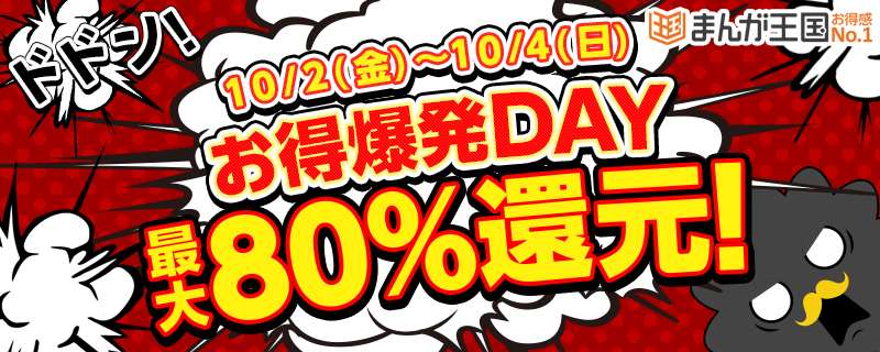 ご好評につき第2弾 まんが王国 3日間限定の最大80 ポイント還元 Amazonギフト券が当たるキャンペーンも同時開催中 株式会社ビーグリー ご好評につき第2弾 まんが王国 3日間限定の最大80 ポイント還元 Amazonギフト券が当たるキャンペーンも同時開催中 株式会社ビーグリー