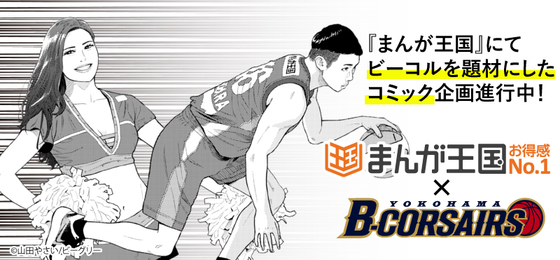 プロバスケットボールチーム「横浜ビー・コルセアーズ」が 『まんが王国』で漫画に！！ メインキャラクターのラフ画と選手イラストを初公開！