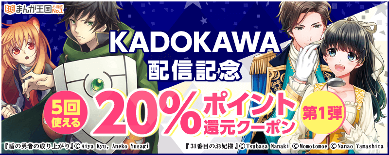 『まんが王国』で待望のKADOKAWA作品配信開始！！ KADOKAWA作品20％ポイント還元クーポン配布中！