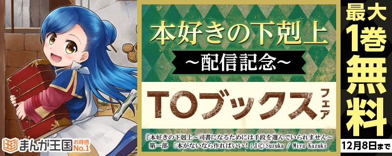 アニメ化人気作「本好きの下剋上」が『まんが王国』で読める！ TOブックス配信記念！最大１巻無料の試し読み増量フェア開催中