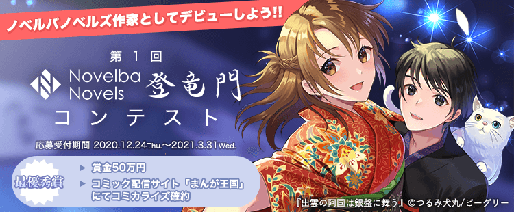 ノベルバ オリジナルレーベルにて小説コンテスト開催 最優秀賞は作家デビュー まんが王国 にてコミカライズ ノベルバノベルズ の新作ライトノベルも配信開始 株式会社ビーグリー