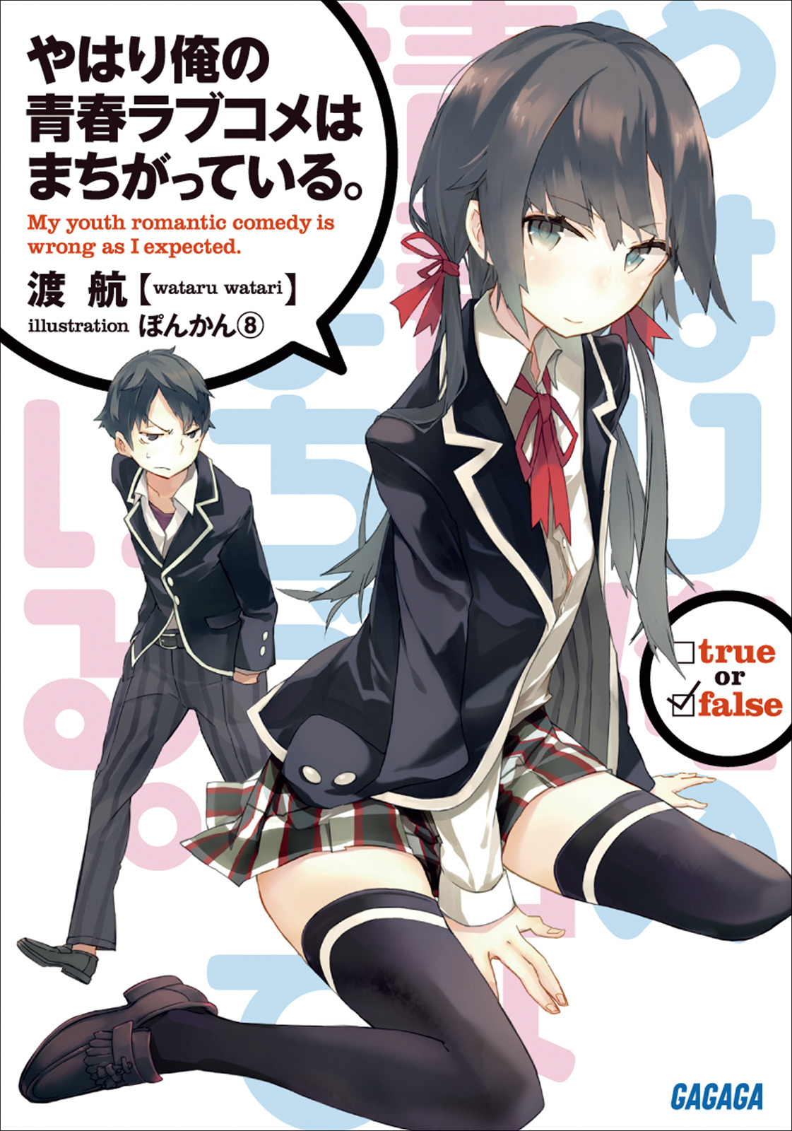 ノベルバ にて小学館ライトノベル作品配信開始 アニメ化人気作 妹さえ 俺ガイル の原作ノベルも読める 株式会社ビーグリー