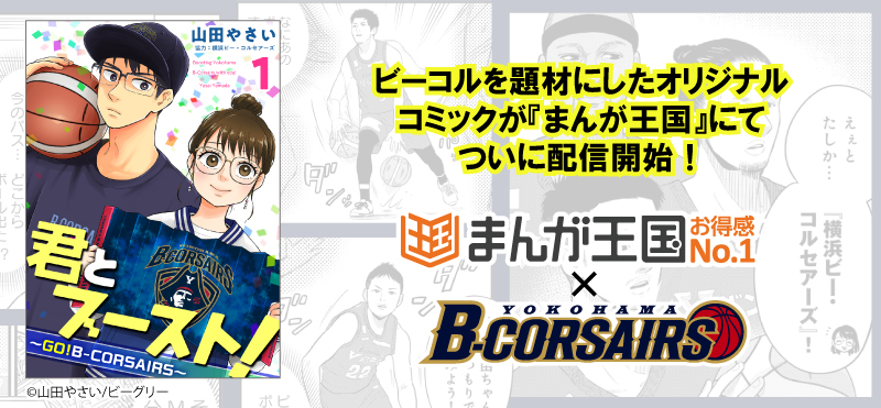 Bリーグ史上初！プロバスケットボールチーム 「横浜ビー・コルセアーズ」のコミカライズが『まんが王国』で連載開始！ 第１話選手登場シーンも一部公開！