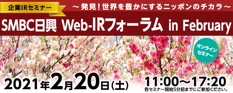 SMBC日興Web-IRフォーラムin February～発見！世界を豊かにするニッポンのチカラ～に参加します！