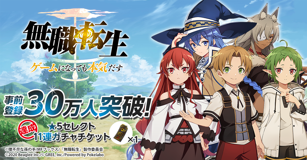 スマホゲーム 無職転生 事前登録者数30万人突破 豪華グッズが当たるtwitterフォロー Rtキャンペーンも毎日開催 株式会社ビーグリー スマホゲーム 無職転生 事前登録者数30万人突破 豪華グッズが当たるtwitterフォロー Rtキャンペーンも毎日開催 株式会社ビーグリー