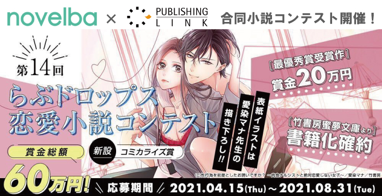 最優秀賞は竹書房より書籍化 ノベルバ と パブリッシングリンクが共同で小説コンテストを開催中 まんが王国 ぶんか社にて電子コミック化のチャンスも 株式会社ビーグリー 最優秀賞は竹書房より書籍化 ノベルバ と パブリッシングリンクが共同で小説コンテストを開催中 まんが王国 ぶんか社にて電子コミック化のチャンスも 株式会社ビーグリー