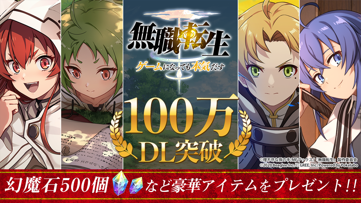 スマホゲーム 無職転生 が配信10日で 100万ダウンロード突破 記念にゲーム内アイテムプレゼント 株式会社ビーグリー スマホゲーム 無職転生 が配信10日で 100万ダウンロード突破 記念にゲーム内アイテムプレゼント 株式会社ビーグリー