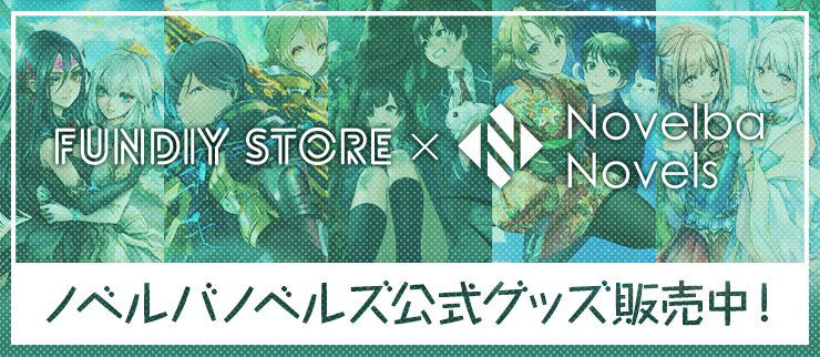 小説投稿サービス『ノベルバ』オリジナルレーベル 「ノベルバノベルズ」作品がグッズ化！ 通販サイト『FUNDIY STORE』にて販売開始！