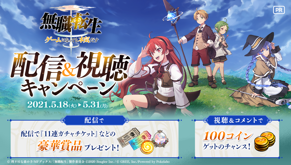 スマホゲーム『無職転生』がイベント「黒狼の牙の日常」を開催中！ ミラティブにて配信&視聴キャンペーンも！ | 株式会社ビーグリー