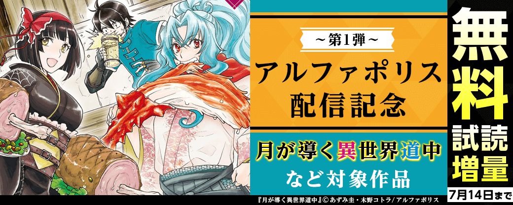 まんが王国 でアルファポリス作品配信開始 試し読み増量キャンペーン開催中 アニメ化作品 月が導く異世界道中 など 株式会社ビーグリー まんが王国 でアルファポリス作品配信開始 試し読み増量キャンペーン開催中 アニメ化作品 月が導く異世界道中 など 株式会社ビーグリー