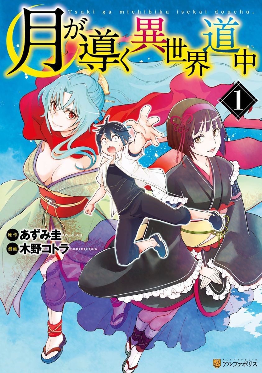 まんが王国 でアルファポリス作品配信開始 試し読み増量キャンペーン開催中 アニメ化作品 月が導く異世界道中 など 株式会社ビーグリー まんが王国 でアルファポリス作品配信開始 試し読み増量キャンペーン開催中 アニメ化作品 月が導く異世界道中 など 株式会社ビーグリー