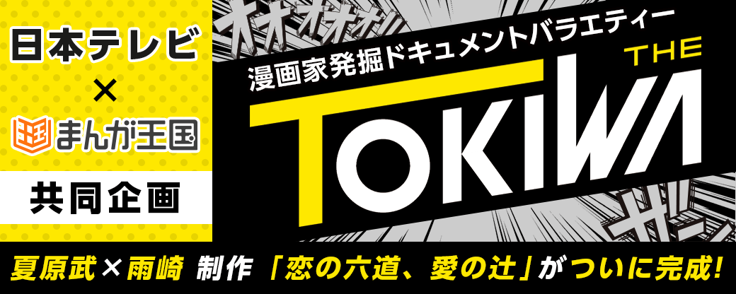 日本テレビ×『まんが王国』の 漫画家発掘ドキュメントバラエティー「THE TOKIWA」発 オーディション合格者×夏原武氏の漫画がついに配信開始！