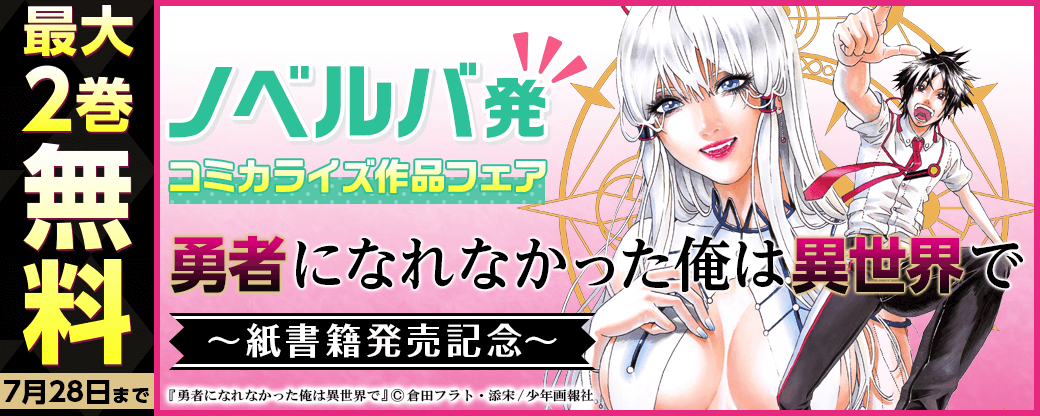 ノベルバ 原作の まんが王国 連載作品 勇者になれなかった俺は異世界で 紙書籍発売記念 最大2巻無料キャンペーン開催中 株式会社ビーグリー ノベルバ 原作の まんが王国 連載作品 勇者になれなかった俺は異世界で 紙書籍発売記念 最大2巻無料キャンペーン開催中 株式会社ビーグリー
