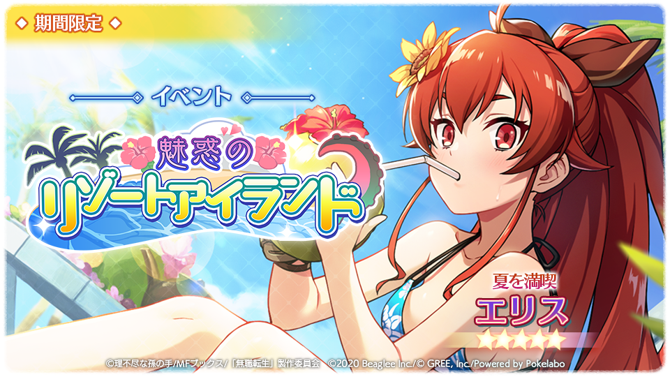 スマホゲーム 無職転生 がイベント 魅惑のリゾートアイランド を開催中 ファン待望 水着姿の 5キャラクターガチャ登場 株式会社ビーグリー スマホゲーム 無職転生 がイベント 魅惑のリゾートアイランド を開催中 ファン待望 水着姿の 5キャラクターガチャ登場 株式会社ビーグリー