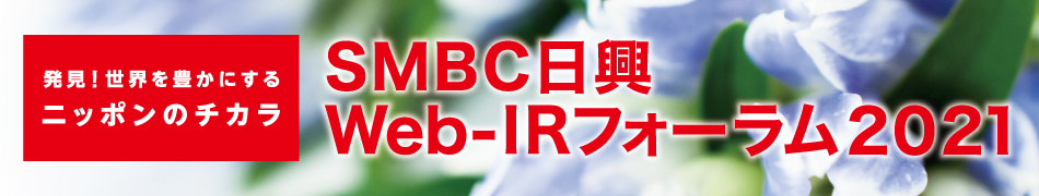 SMBC日興Web-IRフォーラム2021～発見！世界を豊かにするニッポンのチカラ～に参加します！