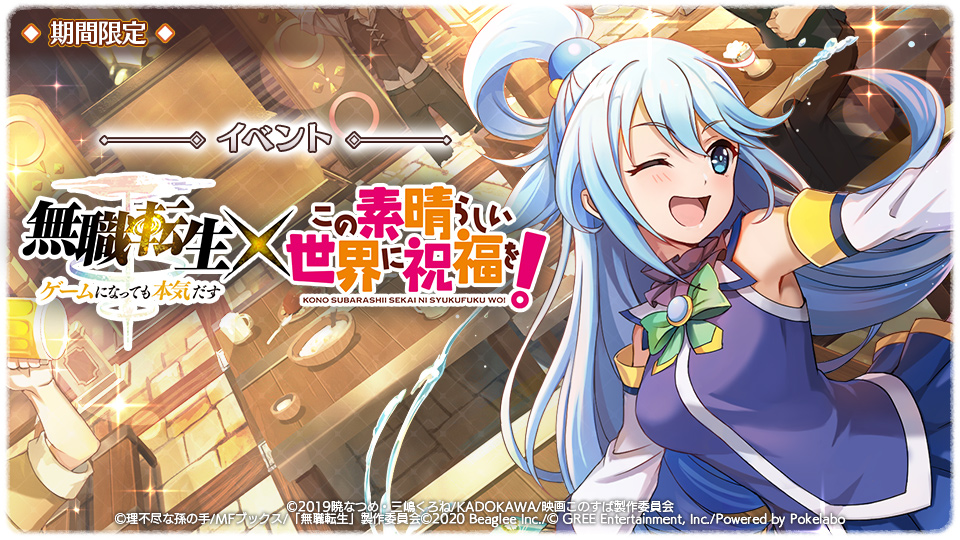 スマホゲーム 無職転生 で このすば コラボ開催中 コラボ限定 5カードイラストでは両作キャラの共闘も 株式会社ビーグリー スマホゲーム 無職転生 で このすば コラボ開催中 コラボ限定 5カードイラストでは両作キャラの共闘も 株式会社ビーグリー