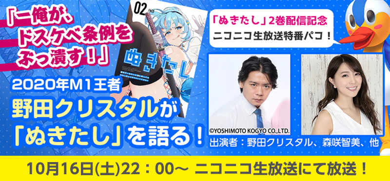 マヂラブ・野田クリスタル監督のもと、グラドル・森咲智美がコスプレで 名場面熱演！？「ぬきたし」愛を語り演じる番組をニコ生で放送 ～『まんが王国』で漫画「ぬきたし」２巻購入者限定視聴パートあり～