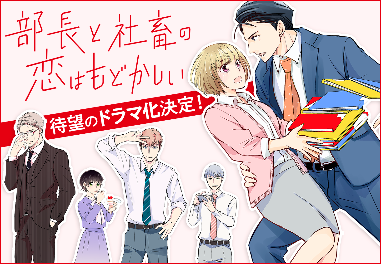 『部長と社畜の恋はもどかしい』テレビドラマ化決定！2022年1月5日より放送開始、主演は人気若手女優の中村ゆりか！