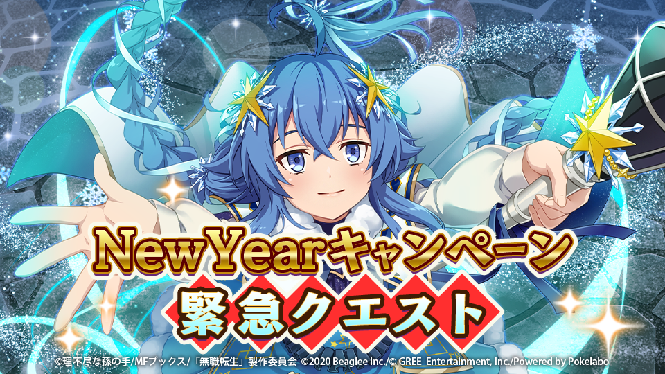 スマホゲーム 無職転生 がnew Yearキャンペーンを開催中 新 ５キャラクターガチャやtwitterキャンペーンも 株式会社ビーグリー