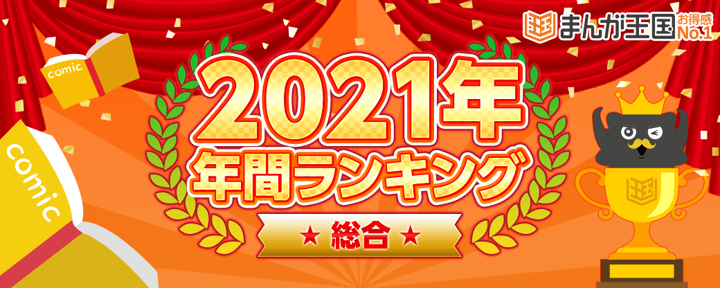 まんが王国 21年年間人気漫画ランキング公開 Tvアニメや映画も大人気の作品が上位ランクイン 株式会社ビーグリー