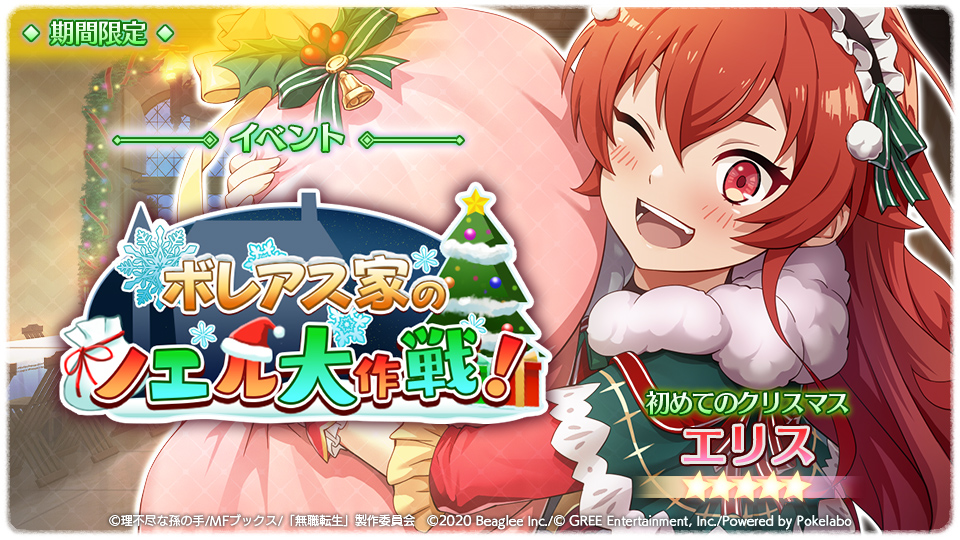 スマホゲーム 無職転生 がクリスマスイベント ボレアス家のノエル大作戦 を開催中 ゲーム内アイテムがもらえるtwitterキャンペーンも 株式会社ビーグリー