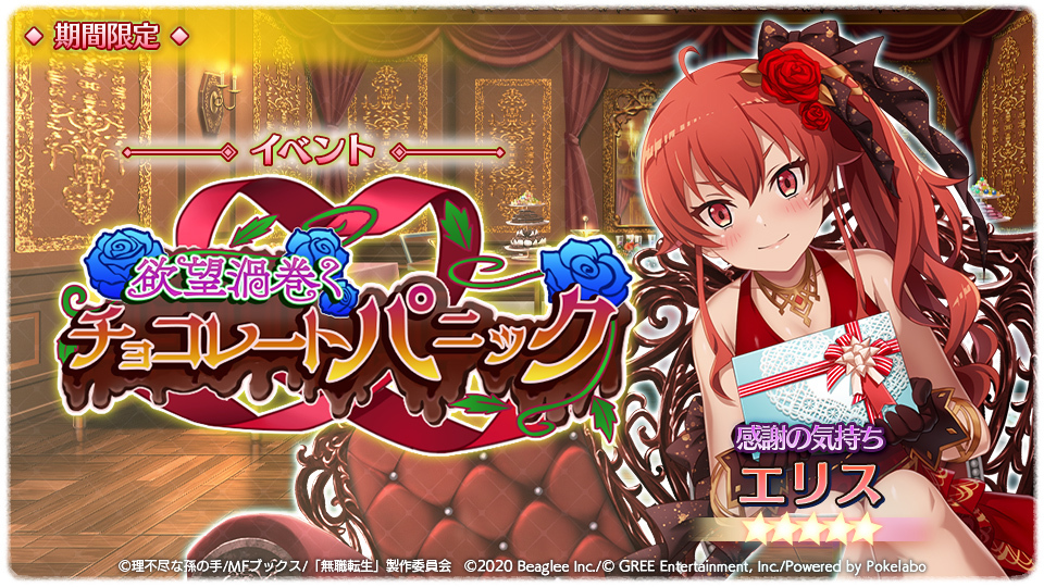 スマホゲーム 無職転生 がnew Yearキャンペーンを開催中 新 ５キャラクターガチャやtwitterキャンペーンも 株式会社ビーグリー