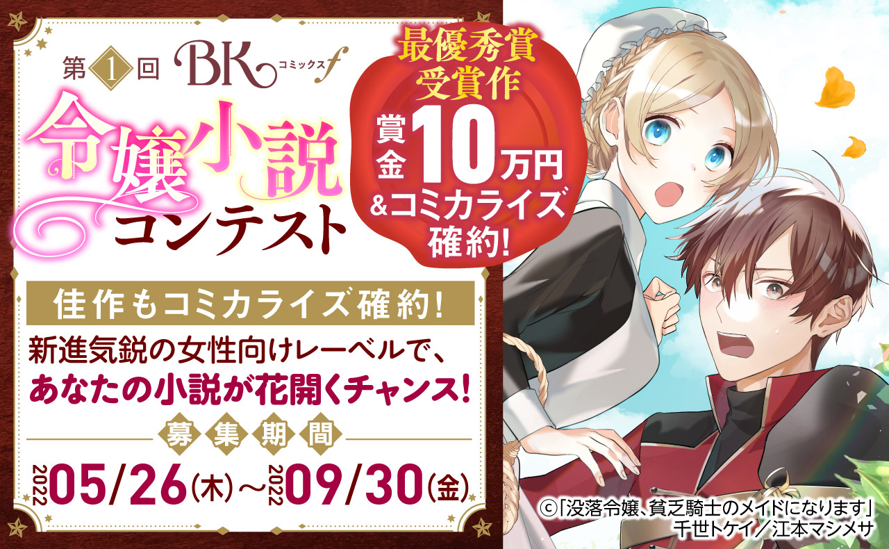 佳作以上はコミカライズ確約！あなたの小説が漫画になるチャンス！ 『ノベルバ』とぶんか社が共同で「令嬢作品」の投稿小説コンテスト開催中