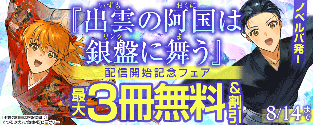 小説投稿サービス『ノベルバ』の オリジナルレーベル「ノベルバノベルズ」が『まんが王国』でコミカライズ！ ～８/１「出雲の阿国は銀盤に舞う」連載開始！～