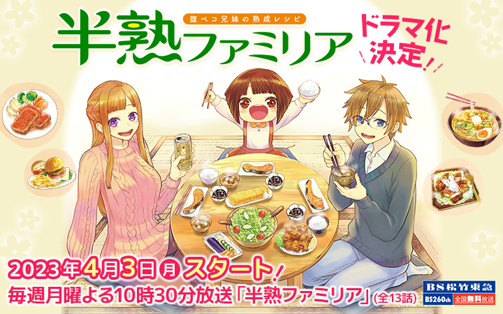 『半熟ファミリア 腹ペコ兄妹の熟成レシピ』テレビドラマ化決定！2023年4⽉3⽇（⽉）よりＢＳ松⽵東急にて放送開始、主演は平祐奈。