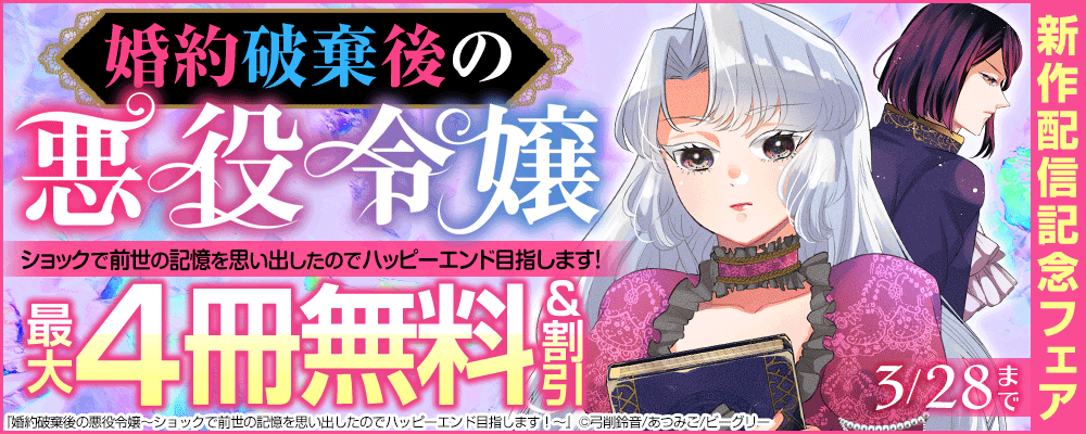 悪役令嬢がハッピーエンドを目指す！婚約破棄から始まる人生逆転ストーリー 小説投稿サービス『ノベルバ』原作のコミカライズ作品が『まんが王国』にて配信開始！