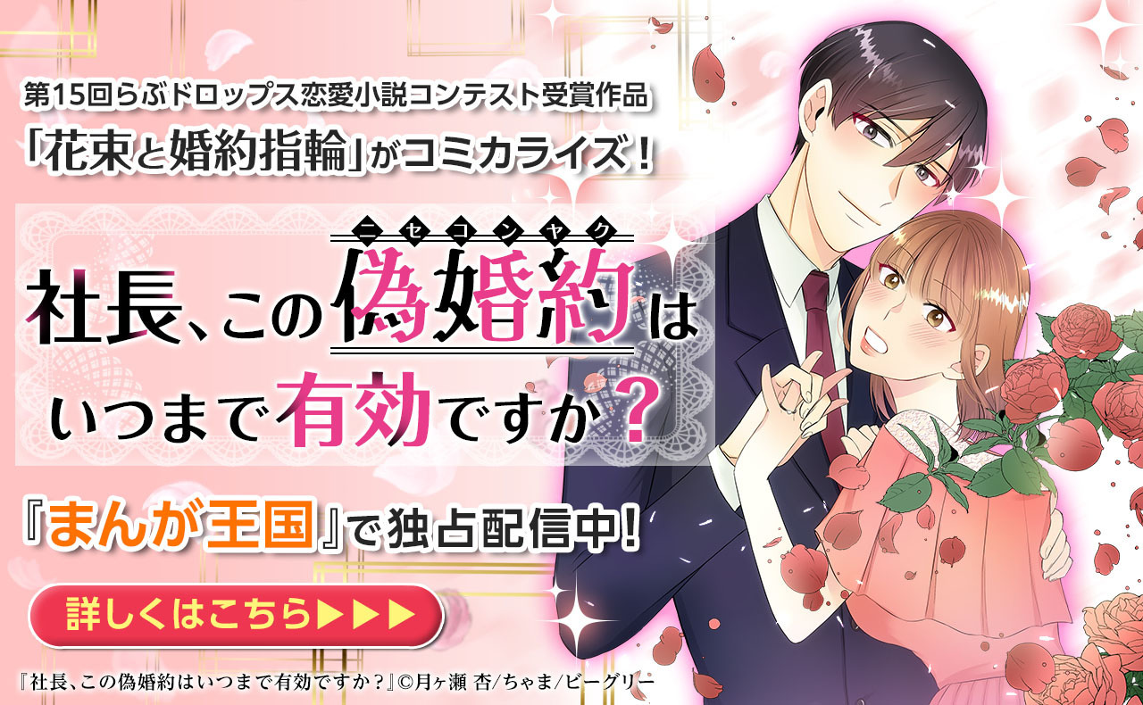 第15回らぶドロップス恋愛コンテスト受賞作品がコミカライズ！「社長、この偽婚約はいつまで有効ですか？」が『まんが王国』にて先行配信開始！