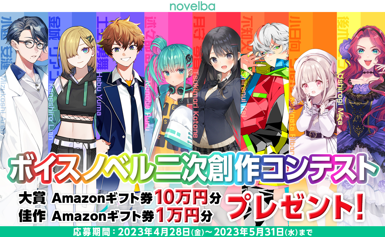 個性豊かな８人の公式キャラクターを物語に！小説投稿サービス『ノベルバ』で「ボイスノベル二次創作コンテスト」開催！