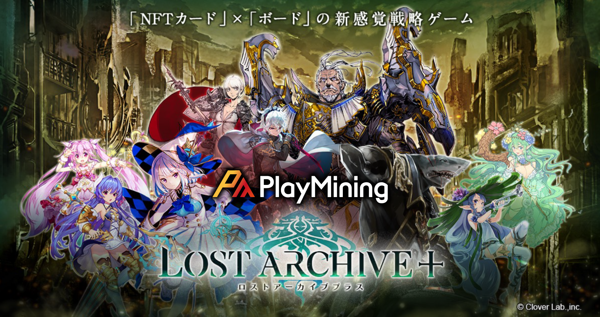 ビーグリー参画の「カード」×「ボード」の新感覚戦略ゲーム 『Lost Archive -ロストアーカイブ-』がNFTゲーム化して登場！ DEA運営の「PlayMining」上にてローンチ＆プレセール実施を発表