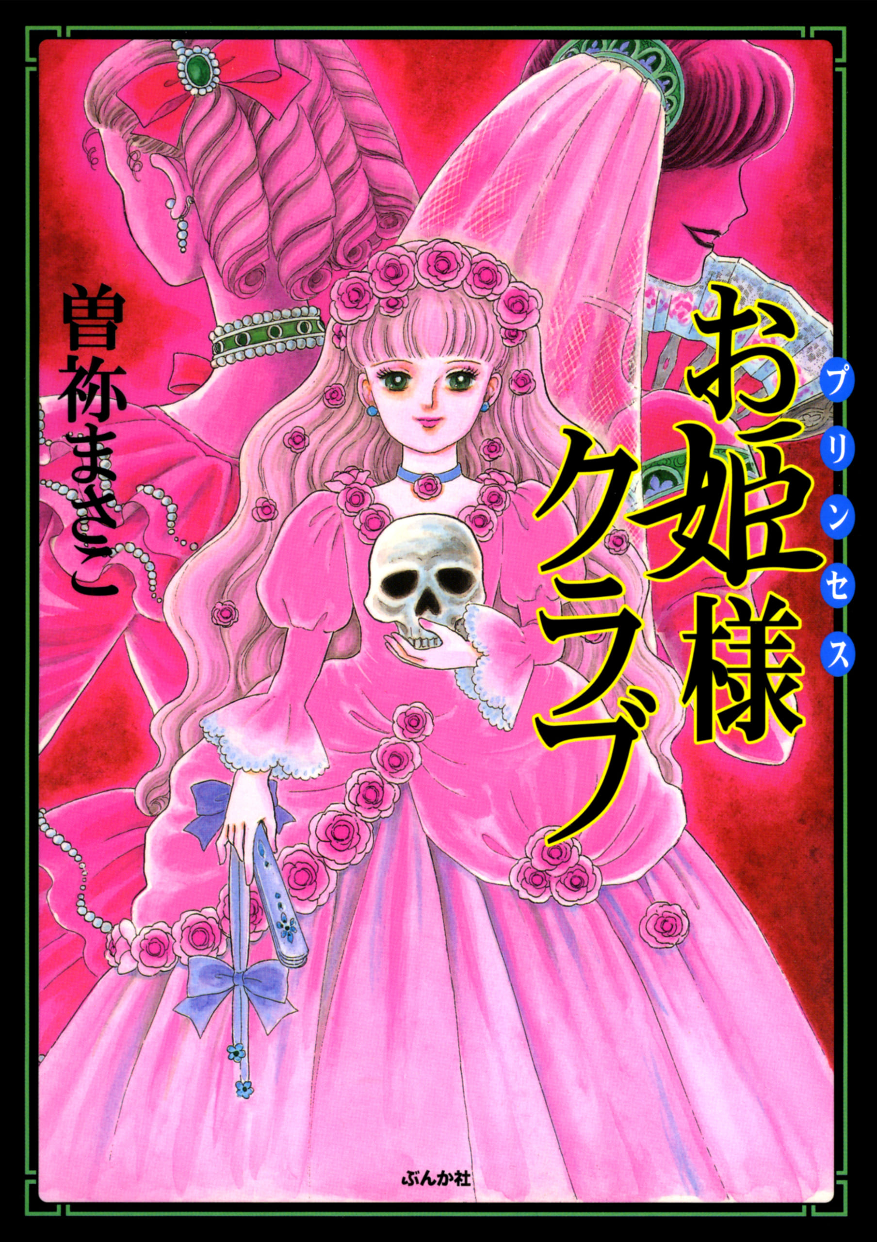 『世にも奇妙な物語』（フジテレビ）にて曽祢まさこのサイコホラー『お姫様クラブ』（ぶんか社刊）がドラマ化決定！