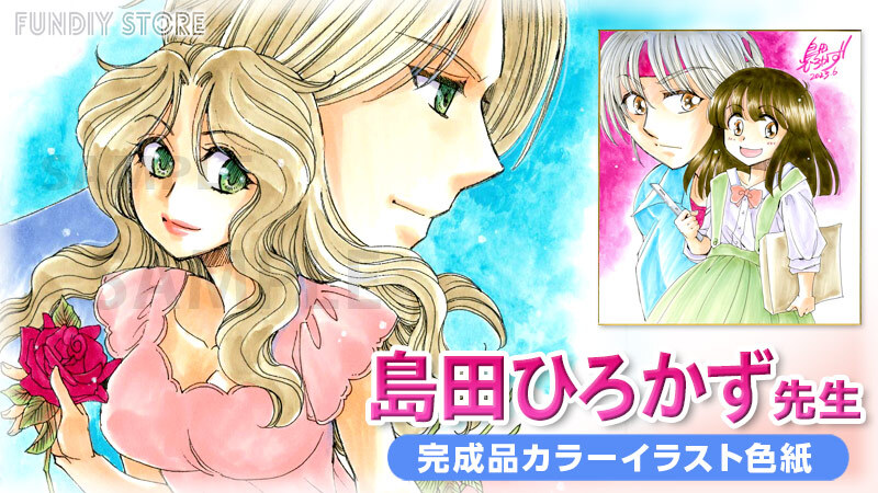 島田ひろかず先生によるカラーイラスト作品が通販サイト『FUNDIY STORE 