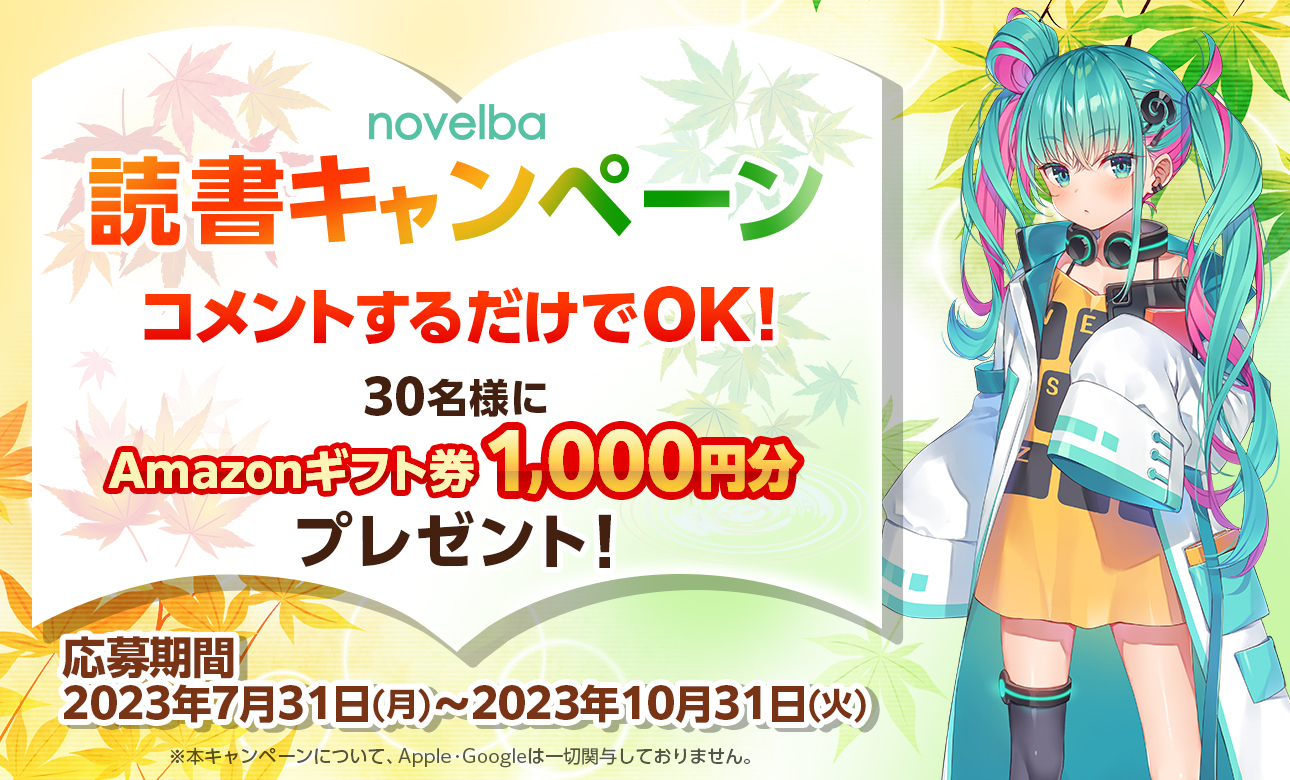 「思わず作品を読みたくなる！」コメントを投稿しよう！小説投稿サービス『ノベルバ』で読書キャンペーンを開催！コメントが選ばれた方にはAmazonギフト券をプレゼント！