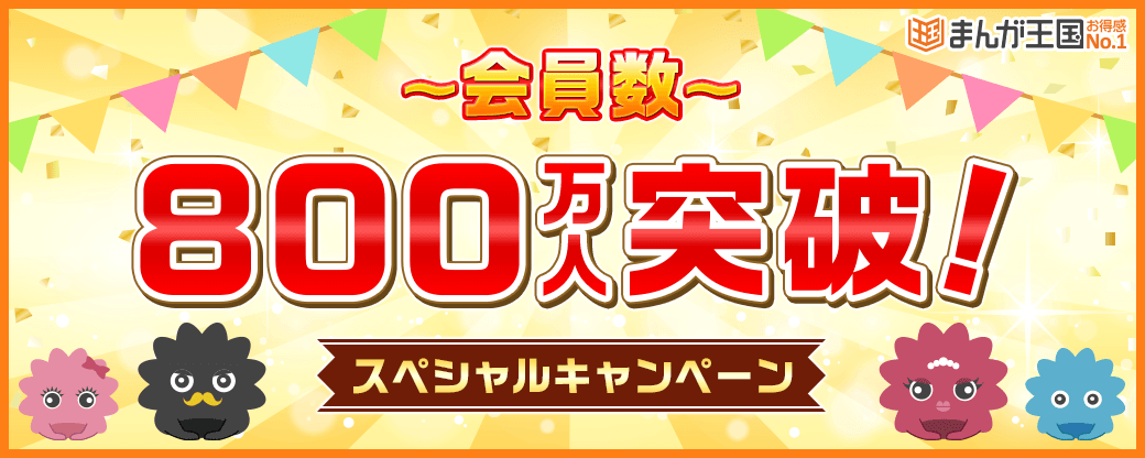 『まんが王国』会員数800万人突破！日頃のご愛顧に感謝を込めて特別なキャンペーンを開催中！～お得なクーポンの他、抽選で100名様にポイントが当たる特別企画も～