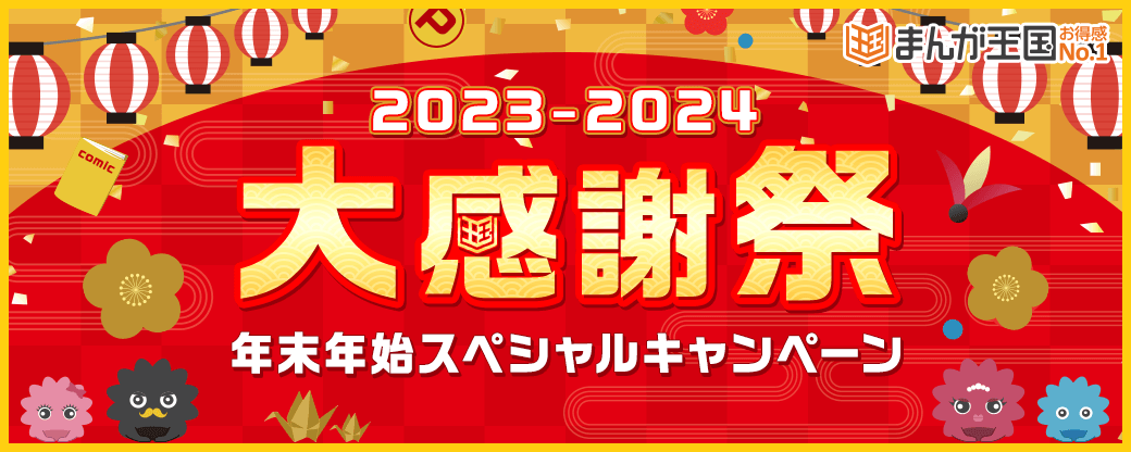 年末年始もお得な企画が盛りだくさん！今年一年の感謝を込めて「まんが王国年末年始大感謝祭」開催！～無料試し読み増量やお得なクーポン他、歳末限りの抽選企画「まんが王国年末宝くじ」も～