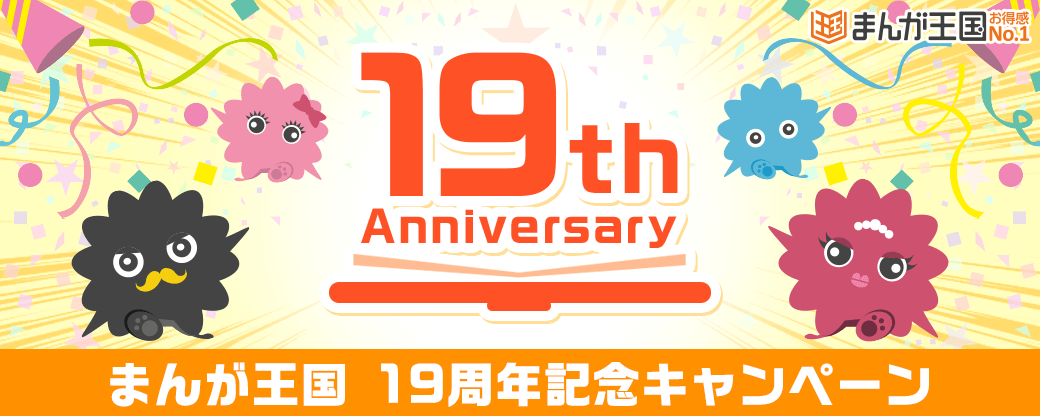 コミック配信サービス『まんが王国』19周年記念キャンペーン開催中！～人気作品の無料&割引キャンペーンや最大70％OFFクーポンが当たる19周年記念限定版のおみくじキャンペーン等の特別企画も～