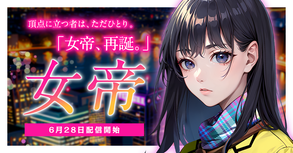 シリーズ累計発行部数250万部超！”女帝”が再び君臨する―――。倉科遼先生原作の「女帝」をフルカラーでリメイク！2025年６月28日（土）より『まんが王国』にて先行配信開始！