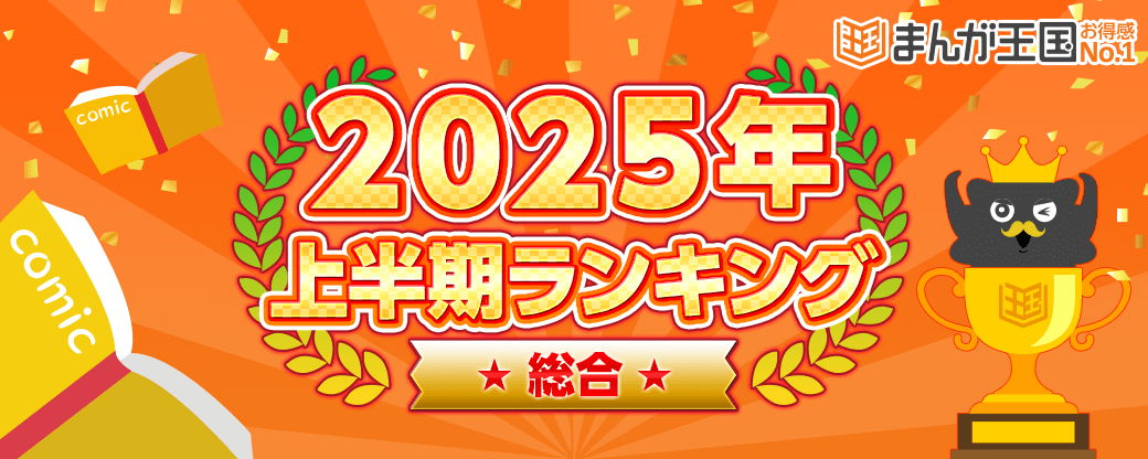 『まんが王国』2025年上半期ランキング公開！話題のメディア化作品や当社グループ作品がランクイン！～「メダリスト」や「俺だけレベルアップな件」他、人気の異世界ファンタジー作品などランキング上位の作品の無料試し読み増量キャンペーンも開催中～