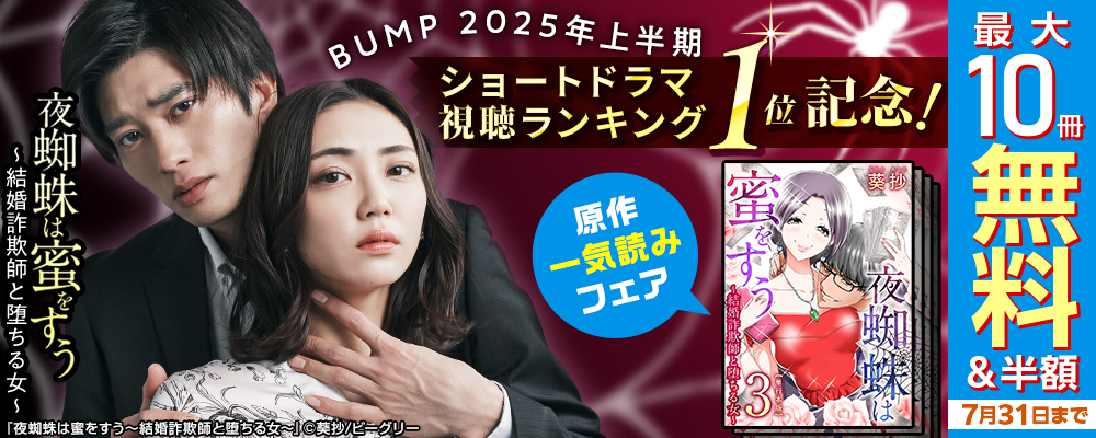 「BUMP 2025年上半期ショートドラマ視聴ランキング」１位獲得記念！原作コミック「夜蜘蛛は蜜をすう～結婚詐欺師と堕ちる女～」が 無料&割引で読めるキャンペーンを『まんが王国』にて開催中！