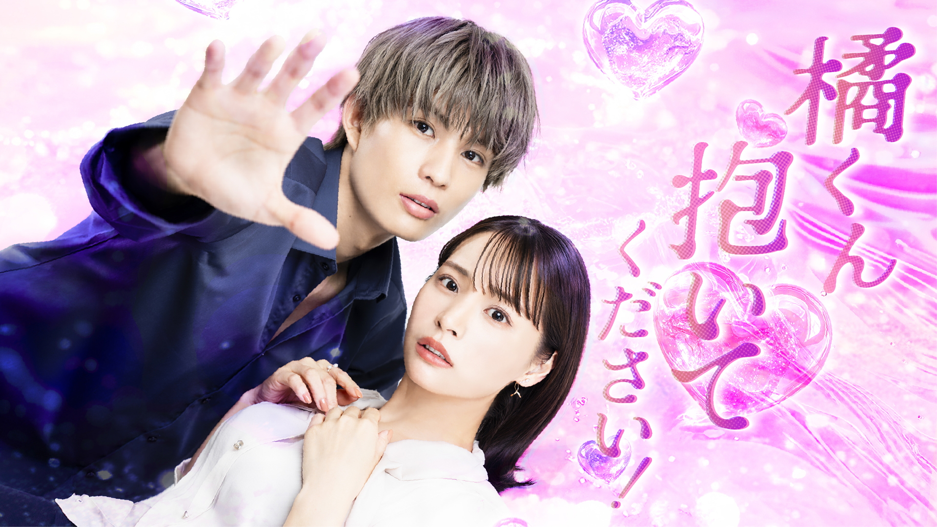 人気マンガ『橘くん 抱いてください！ハジメテの相手は同僚 王子!?』がドラマ化決定！10月2日（木）深夜25:15よりTOKYO MXで放送、DMM TVにて独占配信開始。出演は柊太朗、久保乃々花ほか