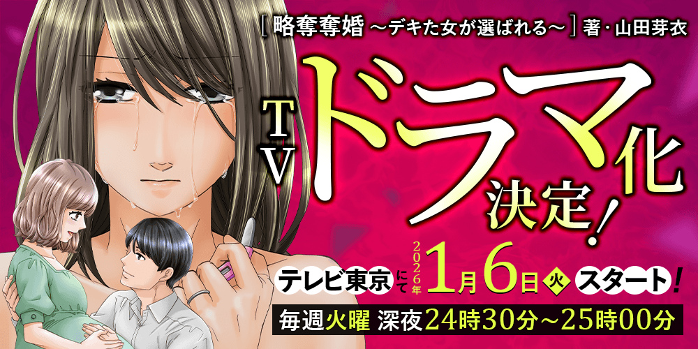 ぶんか社の人気マンガ『略奪奪婚 ～デキた女が選ばれる～』がテレビ東京にてドラマ化決定！主演は内田理央さん！