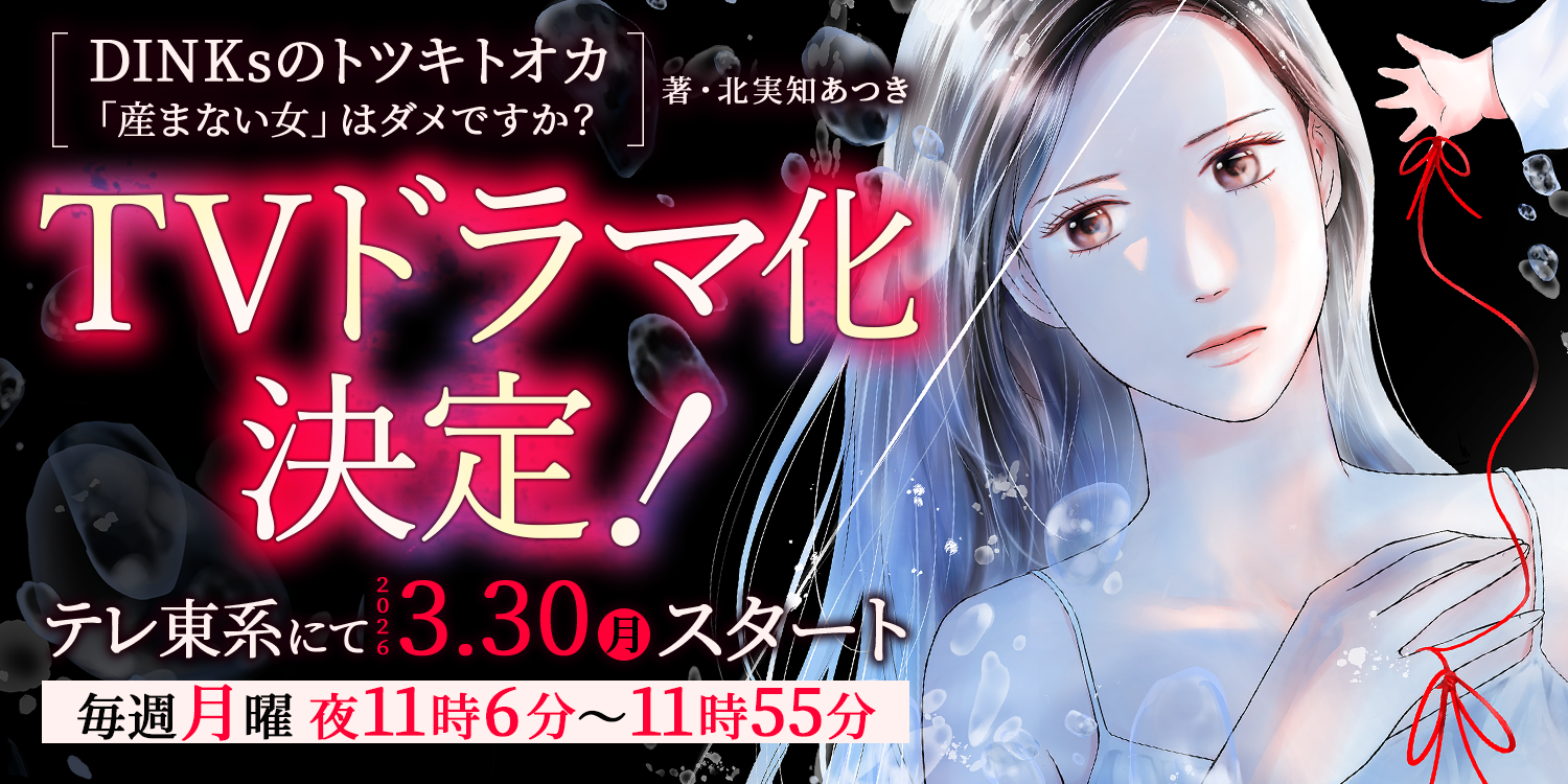 ぶんか社の人気マンガ『DINKsのトツキトオカ「産まない女」はダメですか？』がテレビ東京にてドラマ化決定！主演は宮澤エマさん！