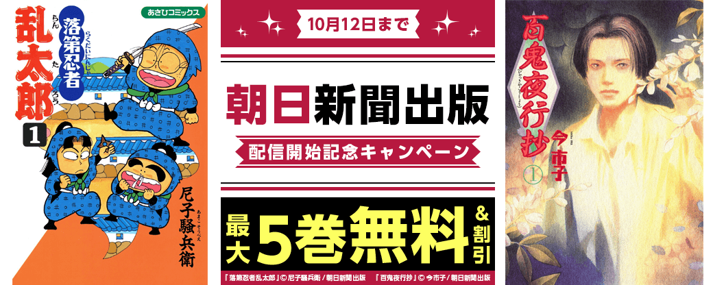 『まんが王国』にて朝日新聞出版の作品が配信開始！対象作品がお得に読める配信開始記念キャンペーンを開催中！～TVアニメ「忍たま乱太郎」の原作である「落第忍者乱太郎」をはじめ、注目のラインナップを一挙配信！～