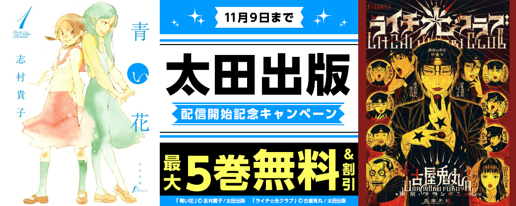 『まんが王国』にて太田出版の作品が配信開始！対象作品がお得に読める配信開始記念キャンペーンを開催中！～TVアニメ化もされた「淡島百景」や今冬Netflix実写ドラマ化の「国民クイズ」など注目作を一挙配信！～